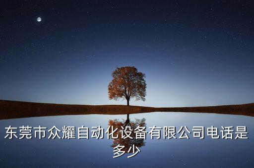 鉆孔半自動化設(shè)備廠家電話,自動化設(shè)備公司電話是多少?