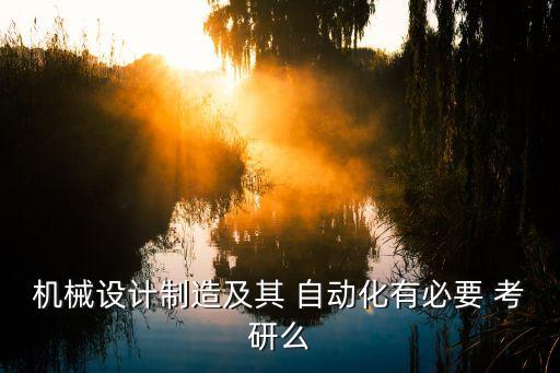 自動(dòng)化專業(yè)不考研理由