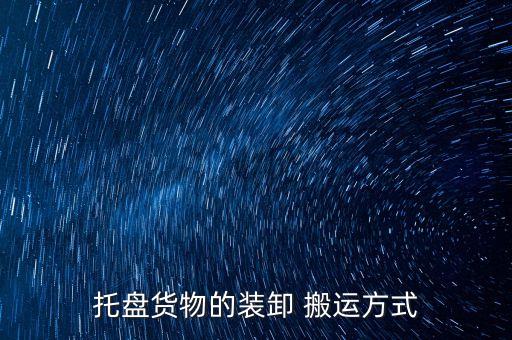 托盤貨物的裝卸 搬運方式