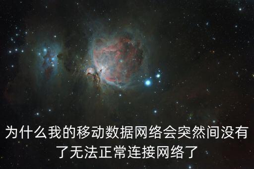 為什么我的移動數(shù)據(jù)網(wǎng)絡(luò)會突然間沒有了無法正常連接網(wǎng)絡(luò)了