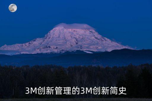 3M創(chuàng)新管理的3M創(chuàng)新簡史