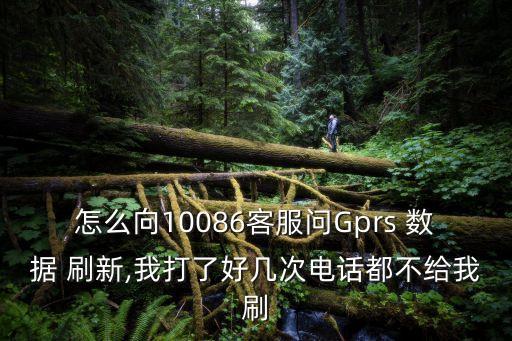 gprs的數(shù)據(jù)刷新,移動(dòng)數(shù)據(jù)為什么顯示GPRS