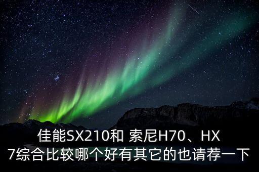 索尼 h70數(shù)據(jù)線,索尼h70支持?jǐn)?shù)據(jù)線充電嗎