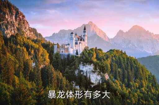 暴龍體形有多大