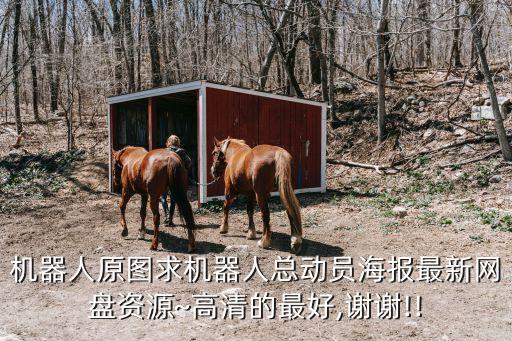 機(jī)器人原圖求機(jī)器人總動員海報最新網(wǎng)盤資源~高清的最好,謝謝!!