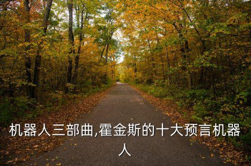 預(yù)言機(jī)器人三部曲,霍金斯的十大預(yù)言機(jī)器人