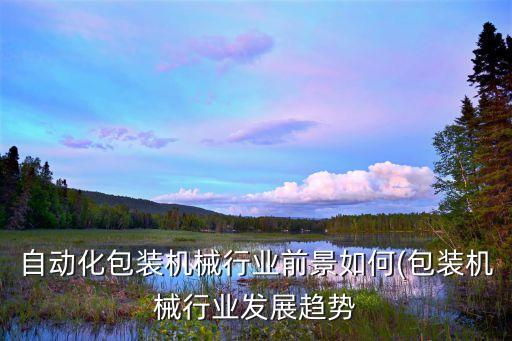 自動(dòng)化機(jī)械設(shè)備書籍圖片,機(jī)械制造與自動(dòng)化論文大全