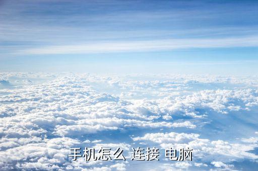 手機怎么開啟數(shù)據(jù)連接電腦,蘋果手機為啥開啟數(shù)據(jù),都連接不上