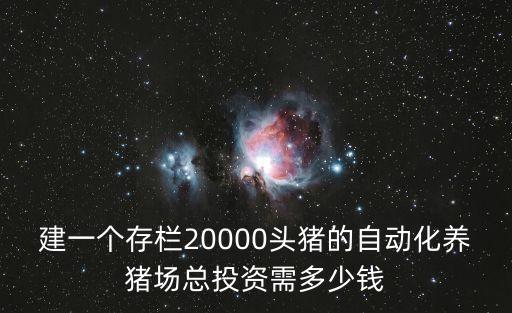 遂寧自動化養(yǎng)豬設(shè)備全套,養(yǎng)豬設(shè)備一套要多少錢?