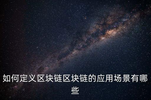 區(qū)塊鏈和個(gè)人數(shù)據(jù),區(qū)塊鏈與大數(shù)據(jù)存儲(chǔ)的關(guān)系如何?