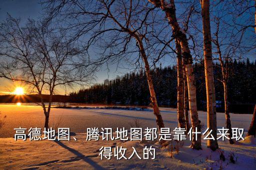 高德的數(shù)據(jù)來(lái)源,高德地圖和百度地圖數(shù)據(jù)來(lái)源