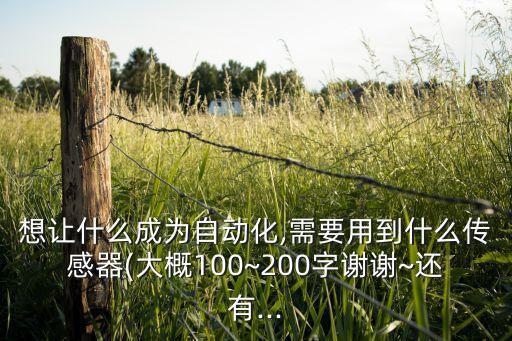 什么是自動化傳感器設備,非標自動化設備有何意思?
