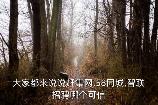 58同城趕集網(wǎng),趕集網(wǎng)和58同城是一家嗎?