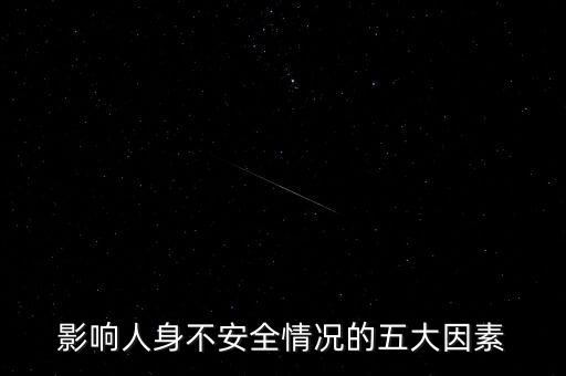 影響人身不安全情況的五大因素