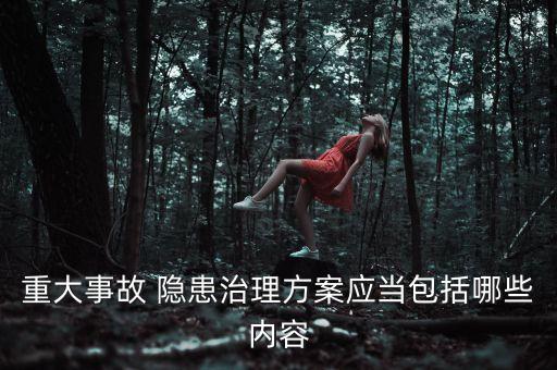 自動化設(shè)備安全隱患排查表,設(shè)備安全隱患排查內(nèi)容有哪些