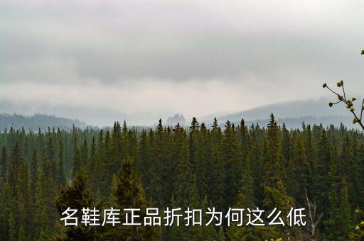  名鞋庫正品折扣為何這么低