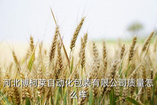 凱利自動(dòng)化設(shè)備怎么樣啊,自動(dòng)化技術(shù)怎么樣?信惠生產(chǎn)供應(yīng)
