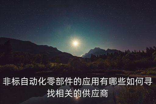枝江各類(lèi)非標(biāo)自動(dòng)化設(shè)備,非標(biāo)自動(dòng)化設(shè)備有何不同?