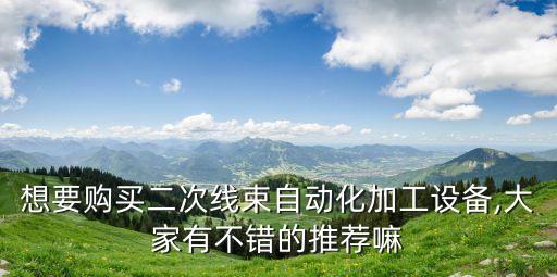 銅牌加工自動化設(shè)備有哪些,工業(yè)自動化設(shè)備有哪些?