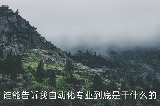 誰能告訴我自動(dòng)化專業(yè)到底是干什么的