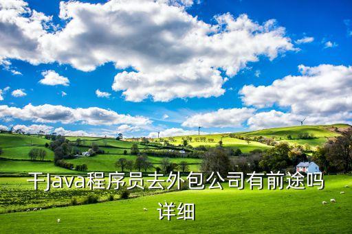干Java程序員去外包公司有前途嗎詳細(xì)