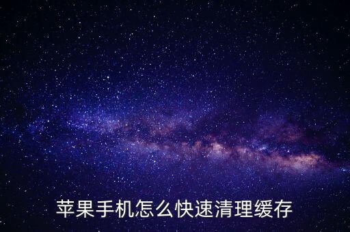 蘋(píng)果手機(jī)怎么快速清理緩存