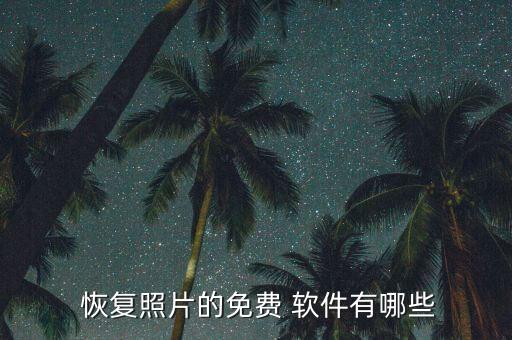  恢復(fù)照片的免費(fèi) 軟件有哪些
