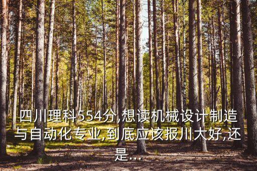 四川大學(xué)自動(dòng)化專業(yè)錄取線,