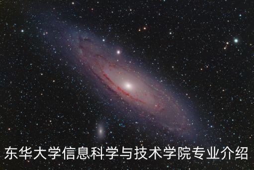 東華大學(xué)信息科學(xué)與技術(shù)學(xué)院專業(yè)介紹