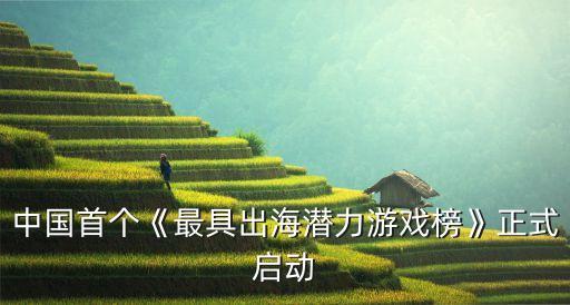 中國首個(gè)《最具出海潛力游戲榜》正式啟動(dòng)