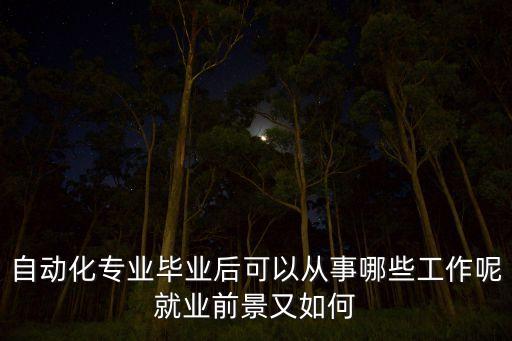 自動化專業(yè)畢業(yè)后可以從事哪些工作呢就業(yè)前景又如何