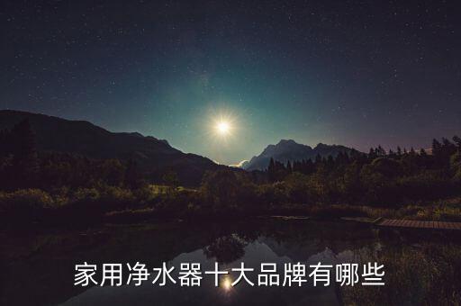家用凈水器十大品牌有哪些