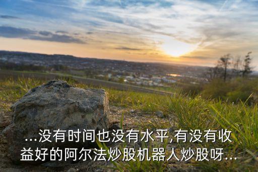 阿爾法機(jī)器人代理,阿爾法小蛋機(jī)器人的前景怎么樣?