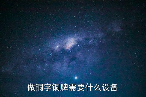 做銅字銅牌需要什么設(shè)備