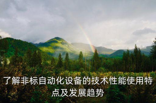 了解非標自動化設備的技術(shù)性能使用特點及發(fā)展趨勢