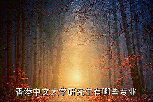 香港中文大學(xué)研究生有哪些專業(yè)