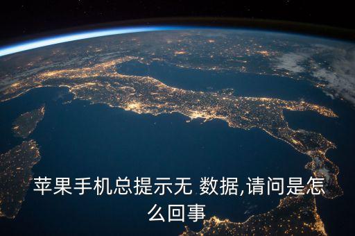  蘋果手機總提示無 數(shù)據(jù),請問是怎么回事