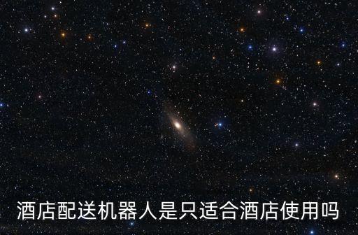 物流 配貨機(jī)器人,物流機(jī)器人可以作為物流倉(cāng)儲(chǔ)主力么?