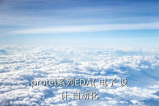 電子設(shè)計自動化專業(yè)名詞,自動化專業(yè)名詞英語