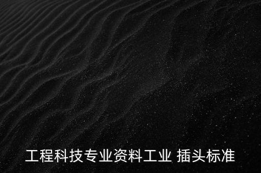 工程科技專業(yè)資料工業(yè) 插頭標(biāo)準(zhǔn)