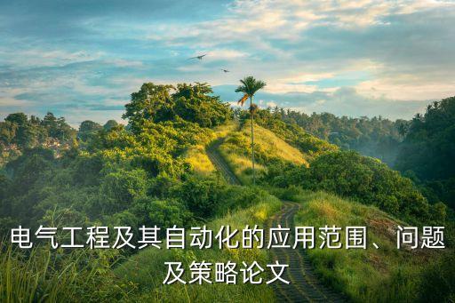 電氣自動化監(jiān)控應(yīng)用實(shí)例,淺談電氣自動化在電氣工程中的應(yīng)用