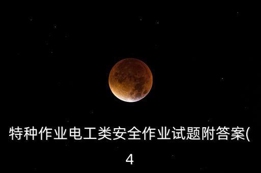 特種作業(yè)電工類安全作業(yè)試題附答案(4