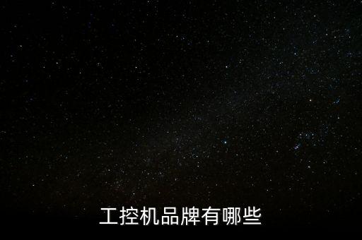 工控機(jī)品牌有哪些