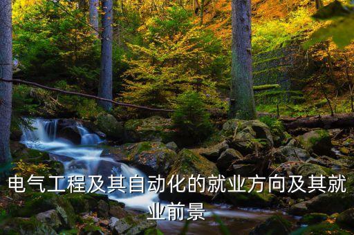 電氣工程及其自動化的就業(yè)方向及其就業(yè)前景