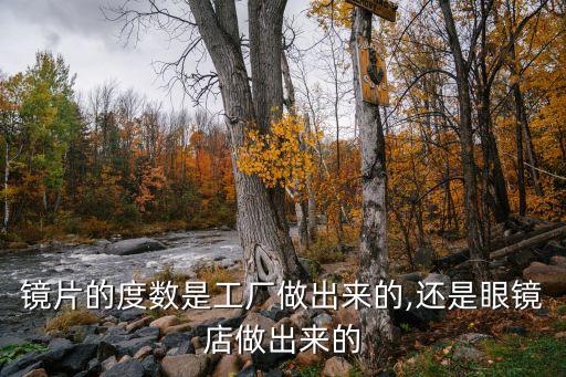 鏡片的度數(shù)是工廠做出來的,還是眼鏡店做出來的
