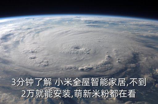 3分鐘了解 小米全屋智能家居,不到2萬就能安裝,萌新米粉都在看
