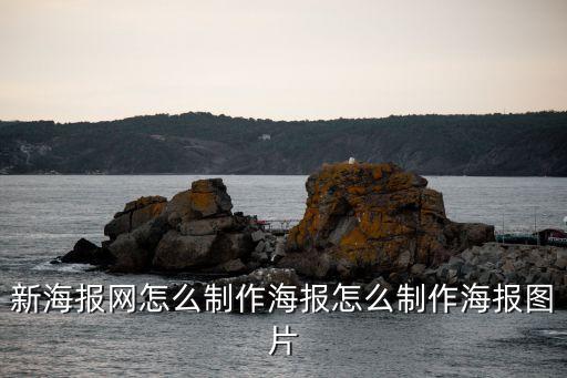新海報(bào)網(wǎng)怎么制作海報(bào)怎么制作海報(bào)圖片