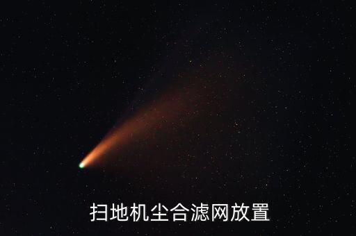  掃地機(jī)塵合濾網(wǎng)放置