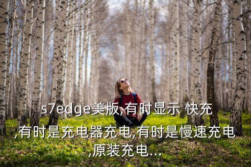 s7edge快充和數(shù)據(jù)線