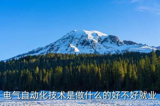 電氣自動(dòng)化技術(shù)是做什么的好不好就業(yè)
